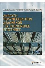 Ανάλυση πολυμεταβλητών δεδομένων για κοινωνικές επιστήμες