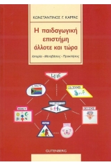 Η παιδαγωγική επιστήμη άλλοτε και τώρα