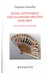 Ξένοι συγγραφείς στο ελληνικό θέατρο (1945-1967)