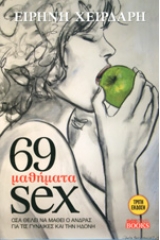 69 μαθήματα sex