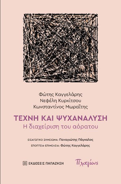 Τέχνη και ψυχανάλυση