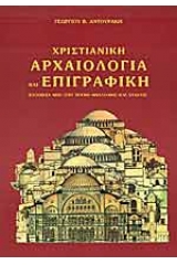 Χριστιανική Αρχαιολογία και Επιγραφική (Πρώτος Τόμος)