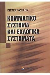 Κομματικό σύστημα και εκλογικά συστήματα