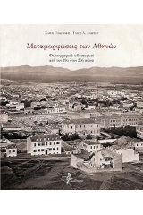 Μεταμορφώσεις των Αθηνών