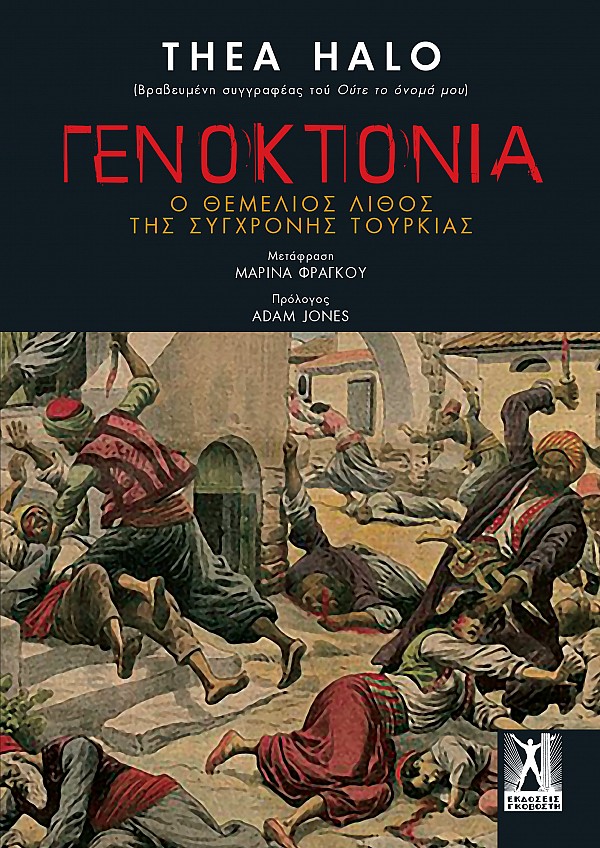 Γενοκτονία: Ο θεμέλιος λίθος της σύγχρονης Τουρκίας