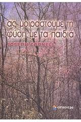 Ας μοιραστούμε τη φύση με τα παιδιά