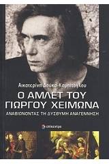 Ο Άμλετ του Γιώργου Χειμωνά