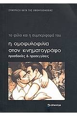 Η ομοφυλοφιλία στον κινηματογράφο