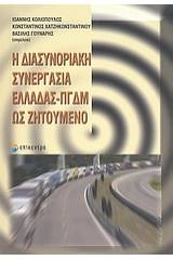 Η διασυνοριακή συνεργασία Ελλάδας - ΠΓΔΜ ως ζητούμενο