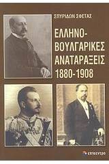 Ελληνοβουλγαρικές αναταράξεις 1880-1908