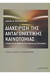 Διαχείριση της ανταγωνιστικής καινοτομίας