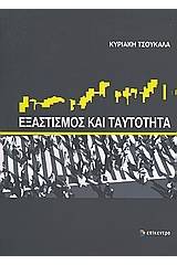 Εξαστισμός και ταυτότητα