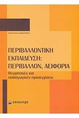 Περιβαλλοντική εκπαίδευση: Περιβάλλον, αειφορία