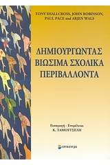 Δημιουργώντας βιώσιμα σχολικά περιβάλλοντα