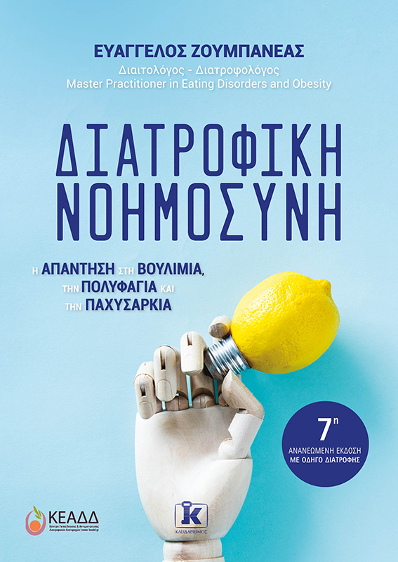 Διατροφική νοημοσύνη