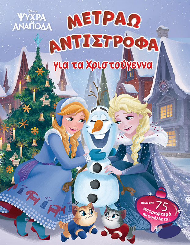 Disney Ψυχρά κι ανάποδα: Μετράω αντίστροφα για τα Χριστούγεννα