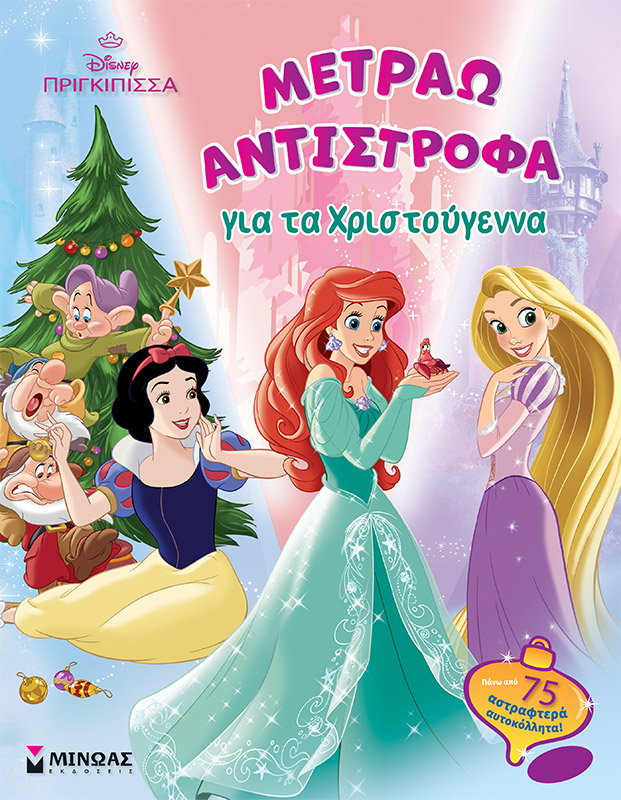 Disney πριγκίπισσα: Μετράω αντίστροφα για τα Χριστούγεννα