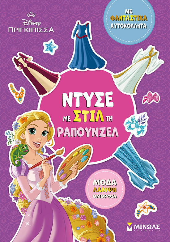 Disney πριγκίπισσα: Ντύσε με στιλ τη Ραπουνζέλ