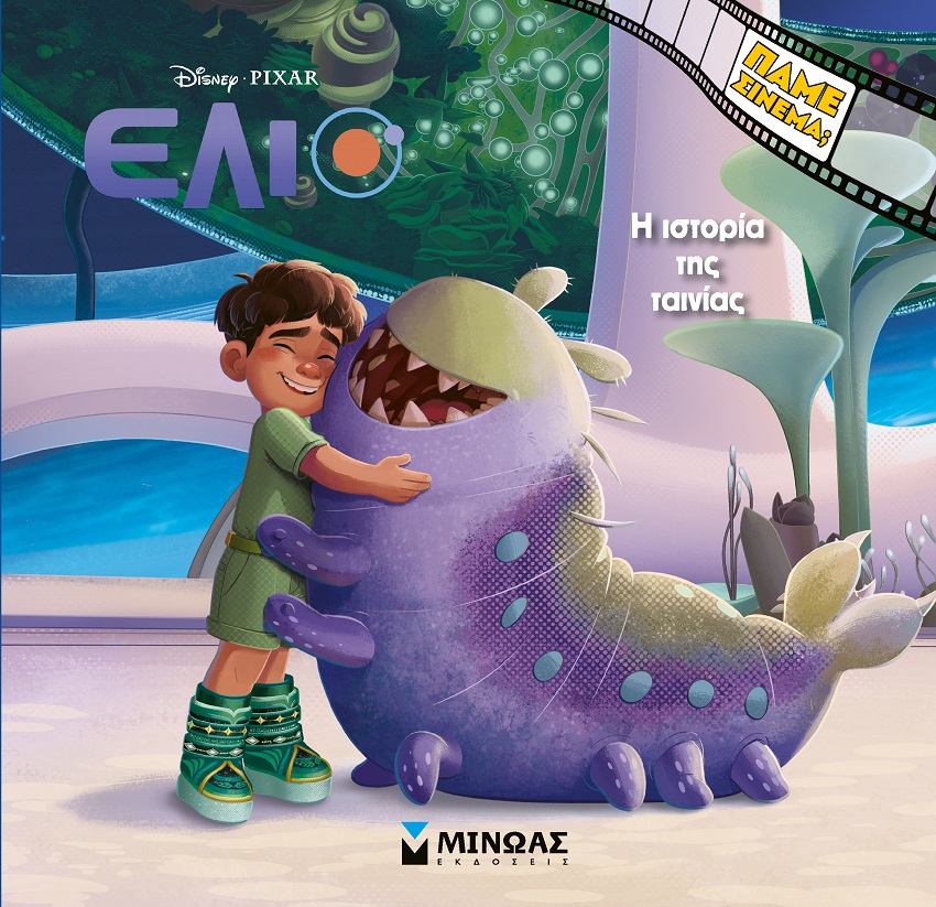 Disney Έλιο: Η ιστορία της ταινίας