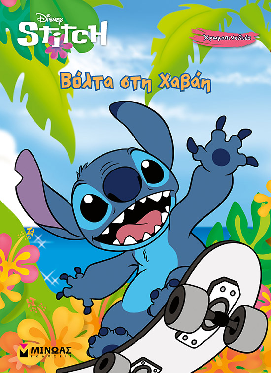 Disney Stitch: Βόλτα στη Χαβάη