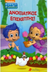 Bubble Guppies: Ανοιξιάτικος επισκέπτης