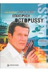 James Bond: επιχείρηση Octopussy