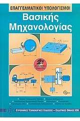 Επαγγελματικοί υπολογισμοί βασικής μηχανολογίας