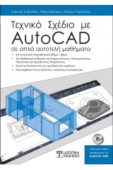 Τεχνικό σχέδιο με AutoCAD