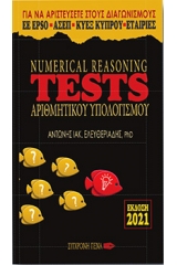 Numerical Reasoning Tests Αριθμητικού Υπολογισμού