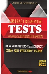 Abstract Reasoning Tests Κατανόησης Αφηρημένων Εννοιών