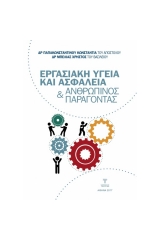 ΕΡΓΑΣΙΑΚΗ ΥΓΕΙΑ ΚΑΙ ΑΣΦΑΛΕΙΑ & ΑΝΘΡΩΠΙΝΟΣ ΠΑΡΑΓΟΝΤΑΣ