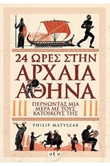 24 ώρες στην αρχαία Αθήνα