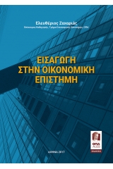 Εισαγωγή στην οικονομική επιστήμη