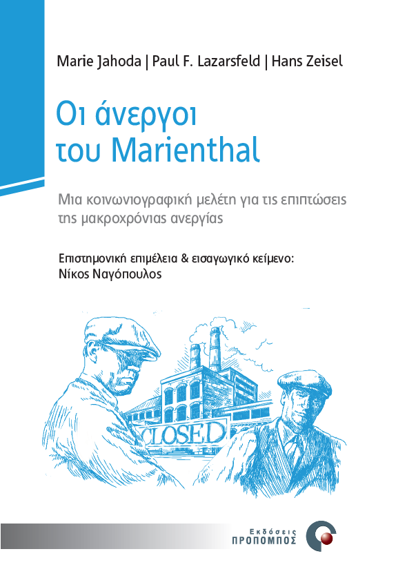 Οι άνεργοι του Marienthal