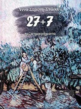 27+7 πεζογραφήματα
