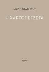 Η χαρτοπετσέτα