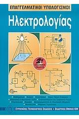 Επαγγελματικοί υπολογισμοί ηλεκτρολογίας