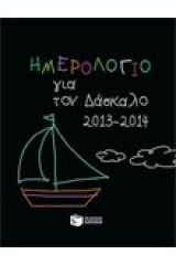 Ημερολόγιο για το δάσκαλο 2013-2014