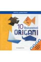 10 θαλασσινά Origami