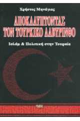 Ανακαλύπτοντας τον Τουρκικό λαβύρινθο