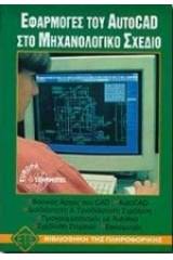 Εφαρμογές του AutoCAD στο μηχανολογικό σχέδιο