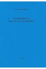 59 ποιήματα και 35 για το δρόμο