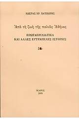 Πρωταπριλιάτικα και άλλες ευτράπελες ιστορίες
