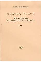 Πρωταπριλιάτικα και άλλες ευτράπελες ιστορίες