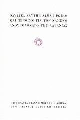 Άσμα ηρωικό και πένθιμο για τον χαμένο ανθυπολοχαγό της Αλβανίας