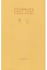 Γράμματα Δημήτρη Πικιώνη - Ν. Χατζηκυριάκου - Γκίκα