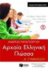 Αρχαία ελληνική γλώσσα Α΄ γυμνασίου