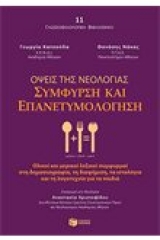 Όψεις της νεολογίας: Σύμφυρση και επανετυμολόγηση