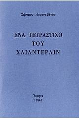 Ένα τετράστιχο του Χαίλντερλιν