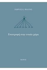 Επιστροφή στην ενιαία χώρα